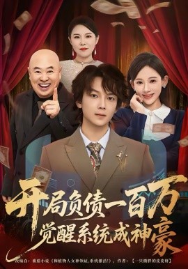 開(kāi)局負(fù)債一百萬(wàn)，覺(jué)醒系統(tǒng)成神豪(全集)