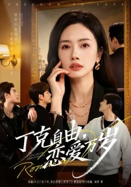 丁克自由，戀愛(ài)萬(wàn)歲(全集)