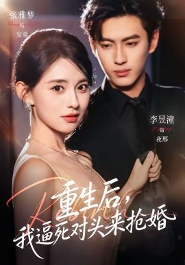 重生后，我逼死對頭來搶婚(全集)