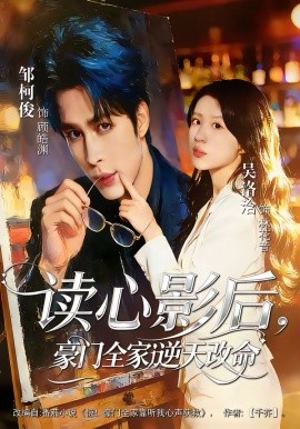 讀心影后，豪門全家逆天改命(全集)