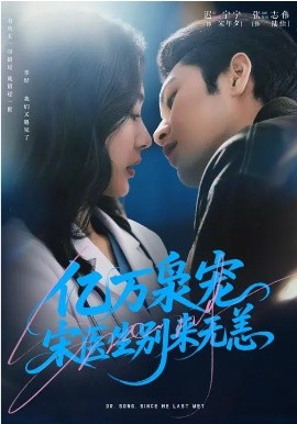 億萬梟寵，宋醫(yī)生別來無恙(全集)