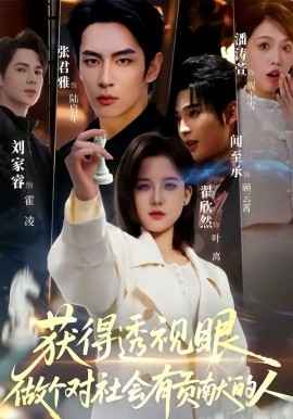 獲得透視眼，做個對社會有貢獻的人(全集)