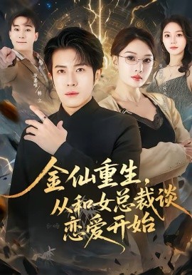 金仙重生，從和女總裁談戀愛開始(全集)