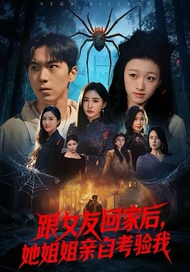 跟女友回家后，她姐姐親自考驗(yàn)我(全集)