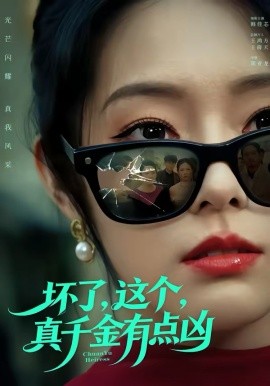 壞了，這個(gè)真千金有點(diǎn)兇(全集)