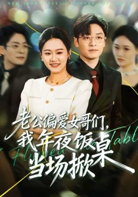 老公偏愛女哥們，我年夜飯當(dāng)場(chǎng)掀桌(全集)