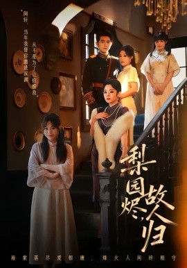 梨園燼，故人歸(全集)