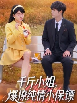 千斤小姐，爆撩純情小保鏢(全集)