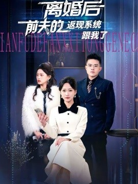 離婚后前夫的返現(xiàn)系統(tǒng)跟我了(全集)