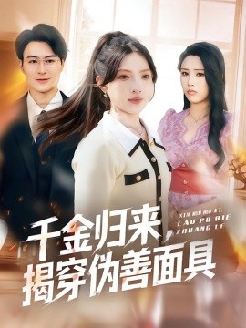 千金歸來，揭穿偽善面具(全集)