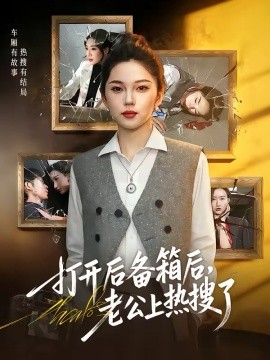 打開后備箱后，老公上熱搜了(全集)