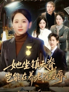 她坐鎮(zhèn)天脊，豈能在養(yǎng)老院受辱(全集)