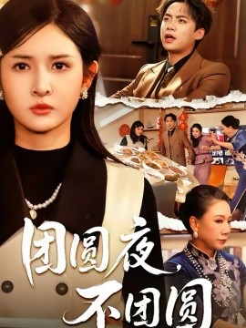 團(tuán)圓夜，不團(tuán)圓(全集)