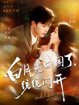 白月光回國了統(tǒng)統(tǒng)閃開(全集)