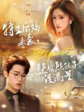 特工后媽來襲，整頓熊孩子沒商量(全集)