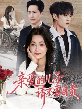 親愛的兒子，請不要自責(zé)(全集)