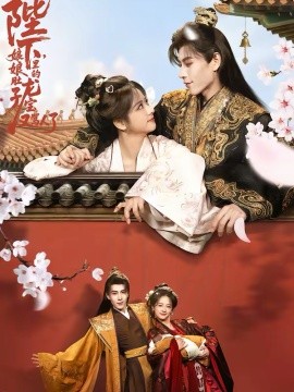 陛下，娘娘肚子里的龍寶又罵人了(全集)