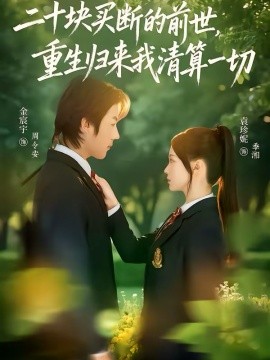 二十塊買斷的前世，重生歸來我清算一切(全集)