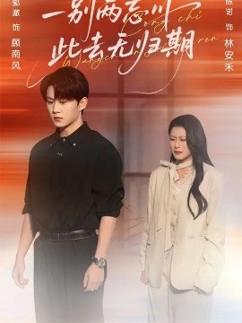 一別兩忘川，此去無歸期(全集)