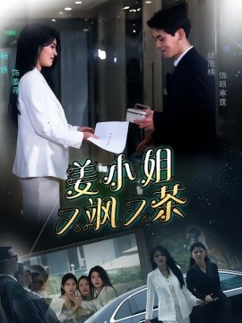 姜小姐又颯又茶(全集)