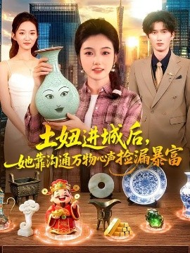 土妞進(jìn)城后，她靠溝通萬物心聲撿漏暴富(全集)