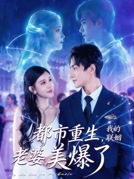 都市重生，我的聯(lián)姻老婆美爆了(全集)