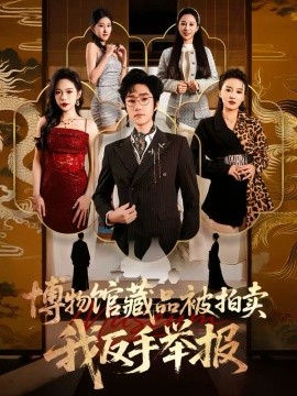 博物館藏品被拍賣，我反手舉報(bào)(全集)