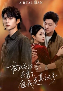 被當成漢子茶罵了，但我是真漢子(全集)