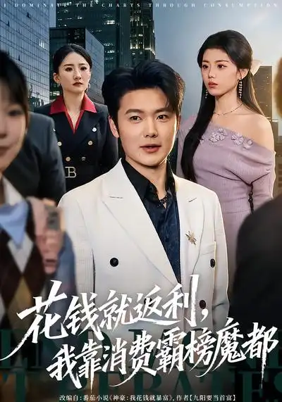 花錢就返利，我靠消費(fèi)霸榜魔都(全集)