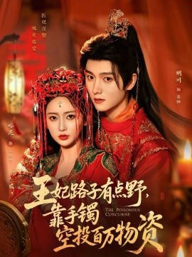 王妃路子有點野，靠手鐲空投百萬物資(全集)