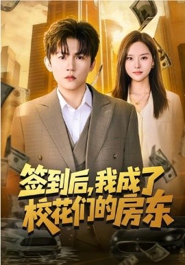 簽到后，我成了?；▊兊姆繓|(全集)