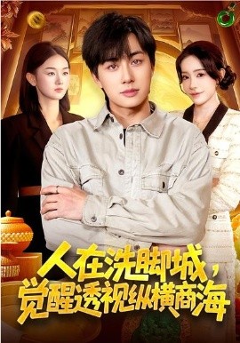 人在洗腳城，覺醒透視縱橫商海(全集)