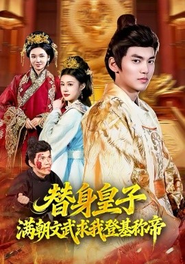 替身皇子？滿朝文武求我登基稱帝(全集)