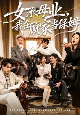 女承母業(yè)，我在顧家當保姆(全集)