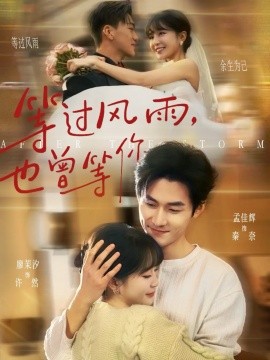 等過(guò)風(fēng)雨，也曾等你(全集)