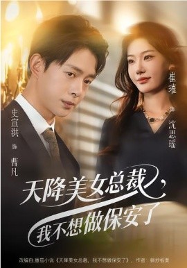 天降美女總裁，我不想做保安了(全集)