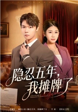 隱忍五年，我攤牌了(全集)