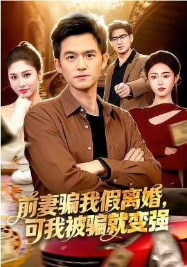 前妻騙我假離婚，可我被騙就變強(qiáng)(全集)