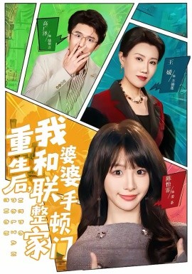 重生后，我和婆婆聯(lián)手整頓家門(全集)