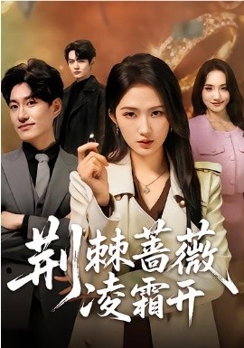 荊棘薔薇凌霜開(全集)