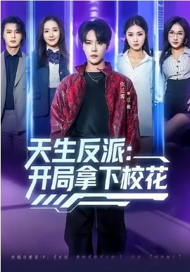 天生反派：開局拿下?；?全集)