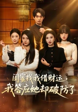 閨蜜找我借財(cái)運(yùn)，我答應(yīng)她卻破防了(全集)