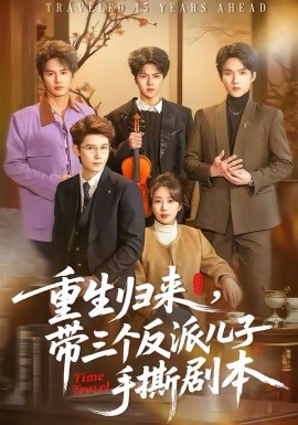 重生歸來，帶三個反派兒子手撕劇本(全集)