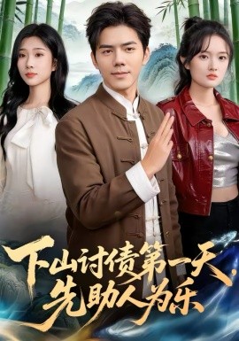 下山討債第一天，先助人為樂(全集)