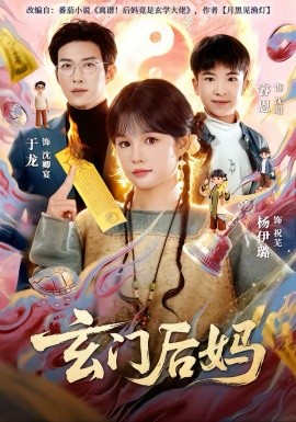 玄門后媽(全集)