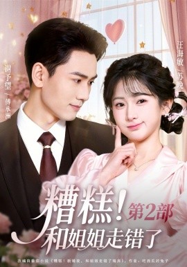 糟糕！和姐姐走錯(cuò)了第2部(全集)