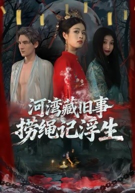 河灣藏舊事，撈繩記浮生(全集)