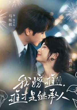 我嫁誰，誰才是繼承人(全集)