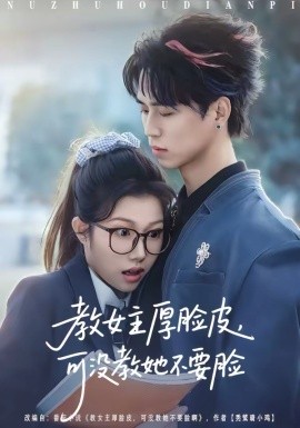 教女主厚臉皮，可沒教她不要臉(全集)