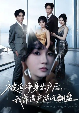 被迫凈身出戶后，我靠遺產(chǎn)逆風(fēng)翻盤(全集)